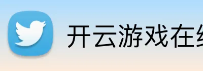 开云游戏在线官网 Logo